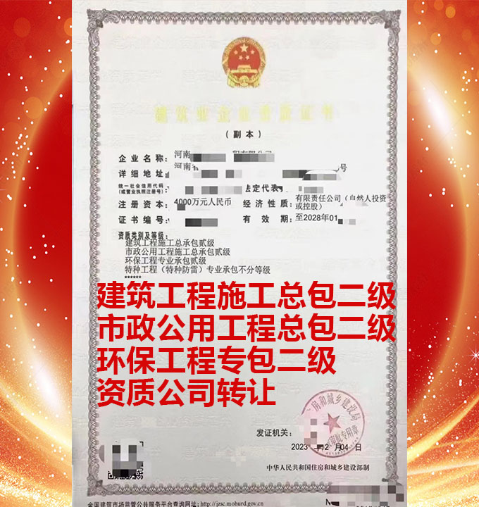 建筑工程施工總承包二級(jí)資質(zhì)公司轉(zhuǎn)讓、市政工程施工總包二級(jí)資質(zhì)公司出售