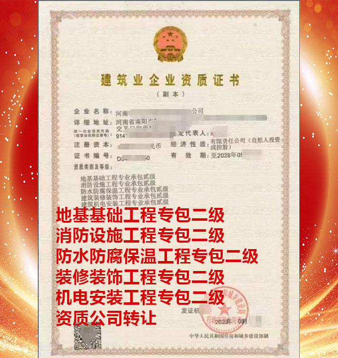 河南地基基礎(chǔ)工程專包二級(jí)資質(zhì)公司轉(zhuǎn)讓、建筑機(jī)電安裝工程專包二級(jí)資質(zhì)公司出售