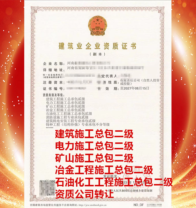 河南電力工程施工總承包二級(jí)資質(zhì)公司轉(zhuǎn)讓、石油化工工程總包二級(jí)資質(zhì)公司出售