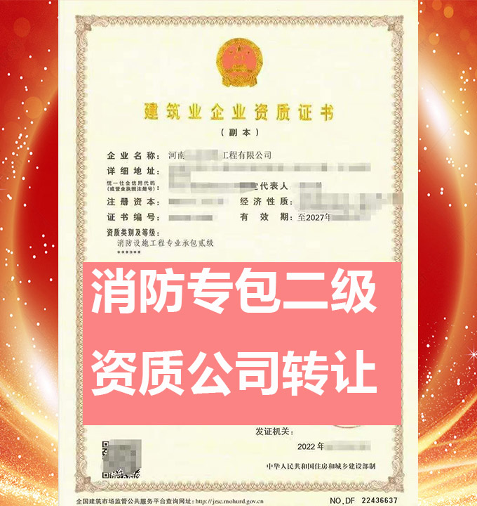 轉(zhuǎn)讓河南消訪設(shè)施工程專業(yè)承包二級(jí)資質(zhì)公司、消訪設(shè)施專包資質(zhì)代辦轉(zhuǎn)讓