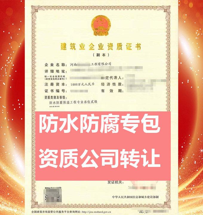 轉(zhuǎn)讓河南省防水防腐保溫工程專業(yè)承包二級(jí)資質(zhì)公司、防水防腐保溫專包資質(zhì)代辦轉(zhuǎn)讓