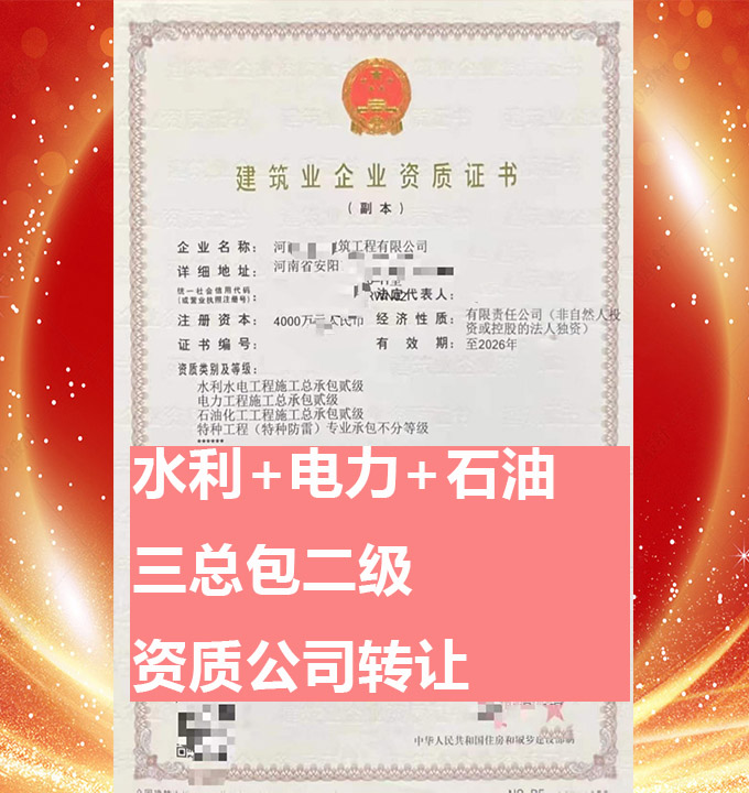 轉(zhuǎn)讓水利水電工程施工總承包二級(jí)資質(zhì)公司、石油化工工程總包資質(zhì)公司代辦轉(zhuǎn)讓