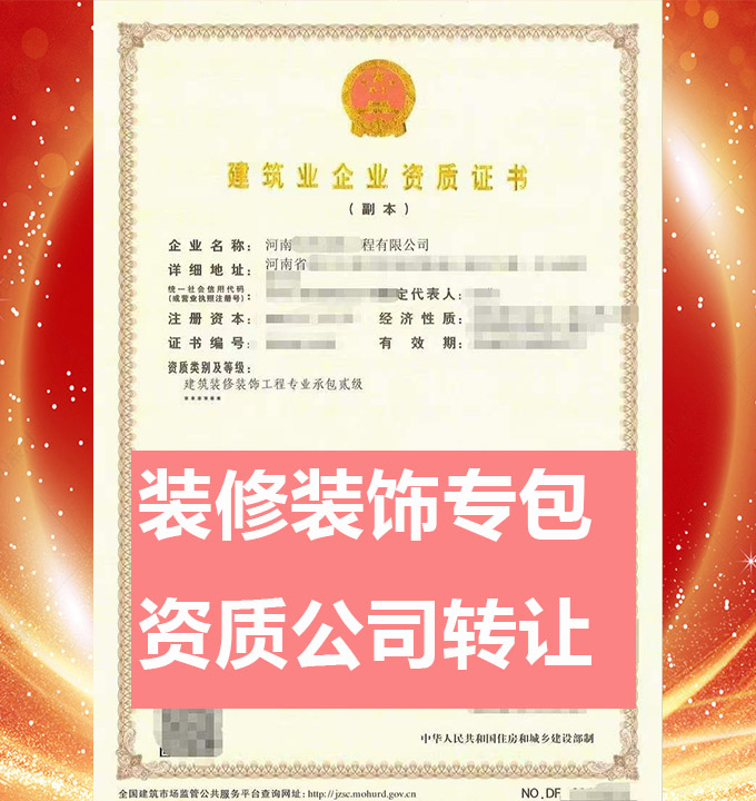 轉(zhuǎn)讓河南建筑裝修裝飾工程專業(yè)承包二級資質(zhì)公司、裝修裝飾工程專包資質(zhì)代辦轉(zhuǎn)讓