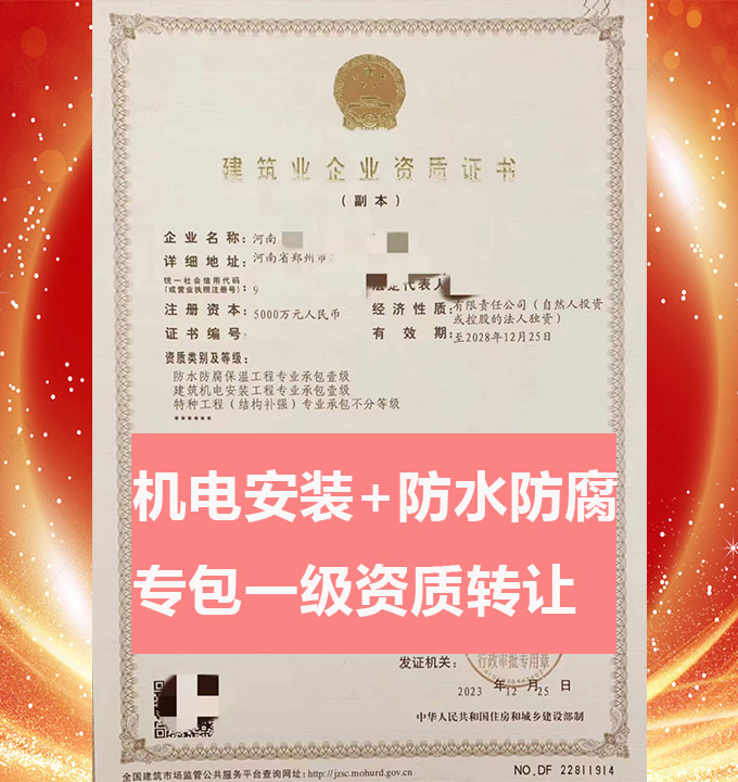 轉讓河南機電安裝工程專業(yè)承包一級資質(zhì)公司、防水防腐工程專包資質(zhì)代辦轉讓