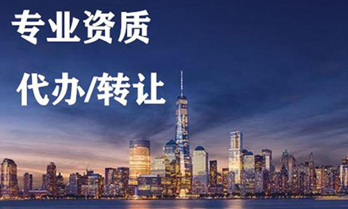 河南南陽公路交通工程專業(yè)承包二級資質(zhì)辦理、公路交通工程專包資質(zhì)代辦、公路交通工程資質(zhì)新辦