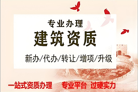 河南南陽公路工程類（公路路面、公路路基）專業(yè)承包二級資質(zhì)代辦、公路路面工程專包資質(zhì)新辦、公路路基工程專包資質(zhì)辦理