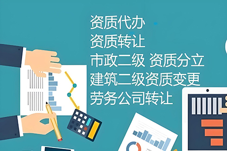 河南開封市環(huán)保工程專業(yè)承包二級(jí)資質(zhì)辦理、開封工程二級(jí)資質(zhì)代辦、環(huán)保工程資質(zhì)新辦