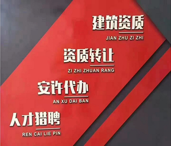 河南開封市機(jī)電工程施工總承包二級(jí)資質(zhì)辦理、機(jī)電總包二級(jí)資質(zhì)代辦、機(jī)電總包資質(zhì)新辦