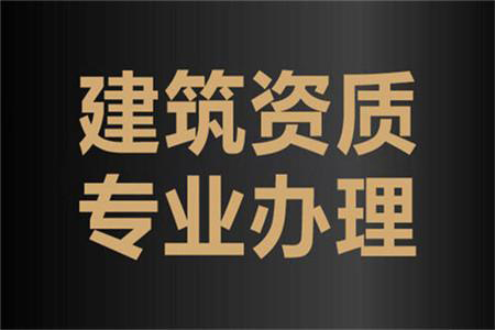 河南南陽建筑工程施工總包二級資質(zhì)辦理、資質(zhì)代辦、建筑資質(zhì)新辦