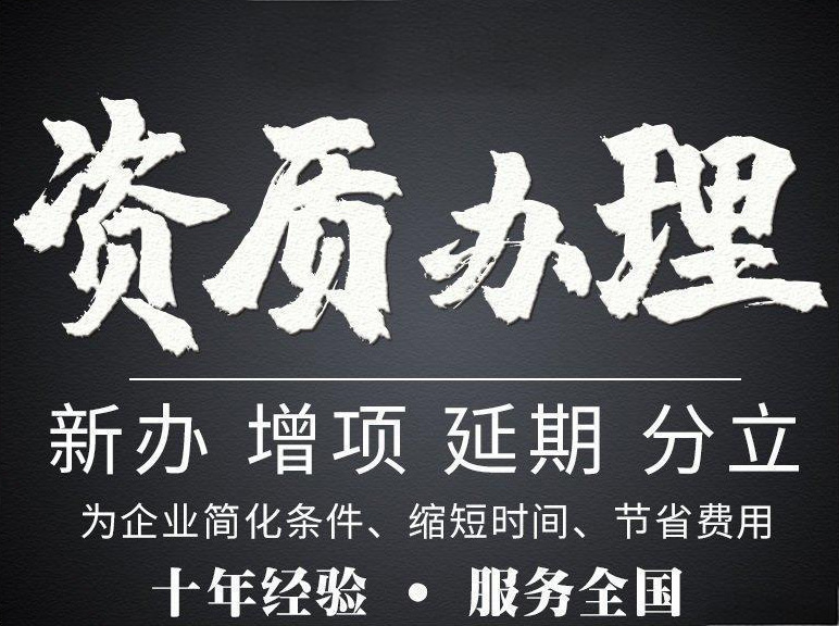 河南南陽市電力工程施工總包二級資質(zhì)辦理、電力工程二級資質(zhì)代辦、電力資質(zhì)新辦