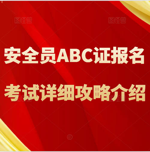 【辦事指南】：安全員ABC證報名考試詳細攻略介紹