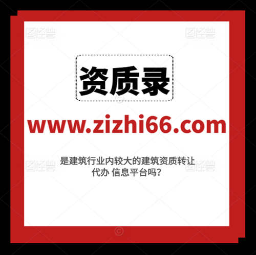 資質(zhì)錄平臺給建筑企業(yè)帶來了哪些好處和便捷？