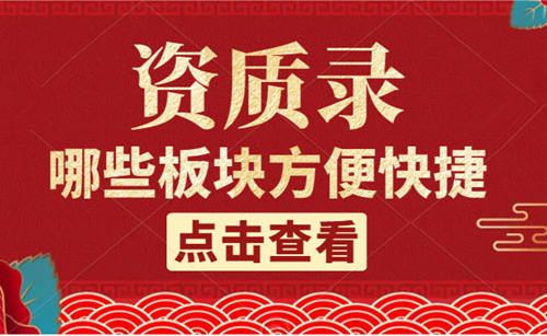 資質(zhì)錄上面有哪些方便快捷的服務(wù)版塊？