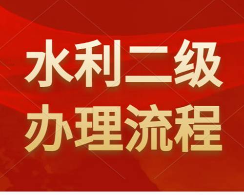 河南水利工程二級(jí)資質(zhì)怎么辦理？如何申請(qǐng)？