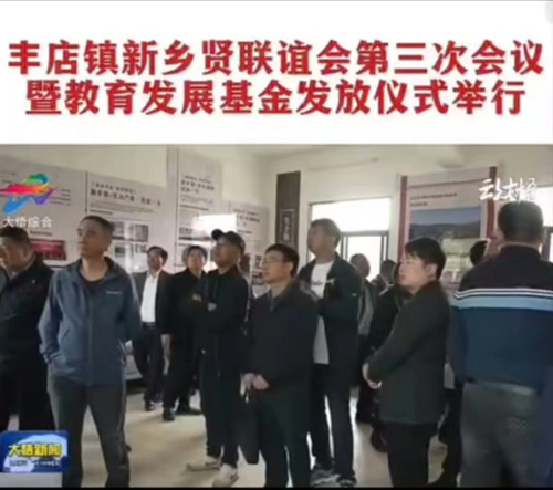 豐店鎮(zhèn)舉行新鄉(xiāng)賢聯(lián)誼會第三次會議暨教育發(fā)展基金發(fā)放儀式。