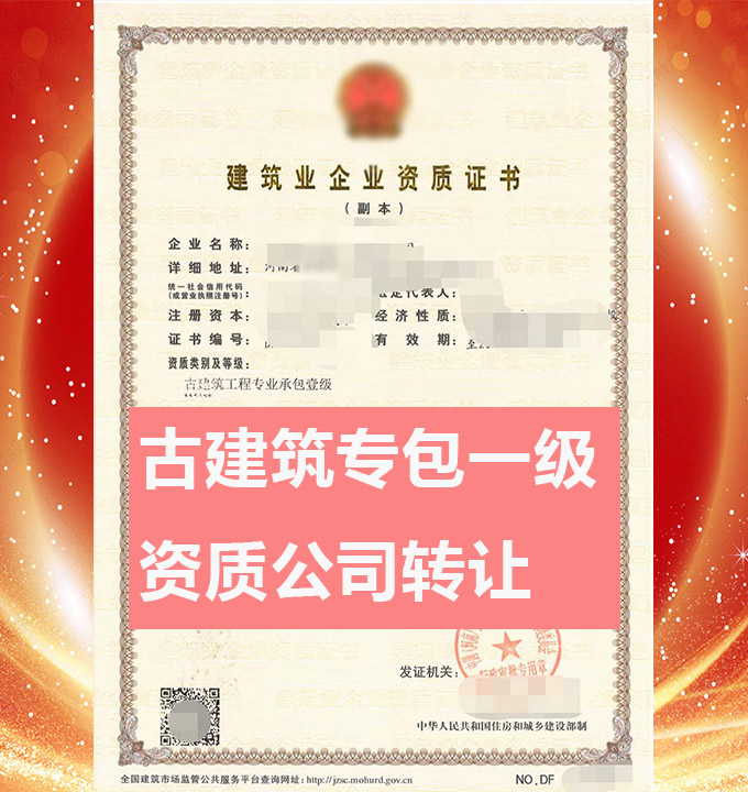 轉(zhuǎn)讓河南古建筑工程專業(yè)承包一級(jí)資質(zhì)公司、古建筑工程專包資質(zhì)公司轉(zhuǎn)讓出售