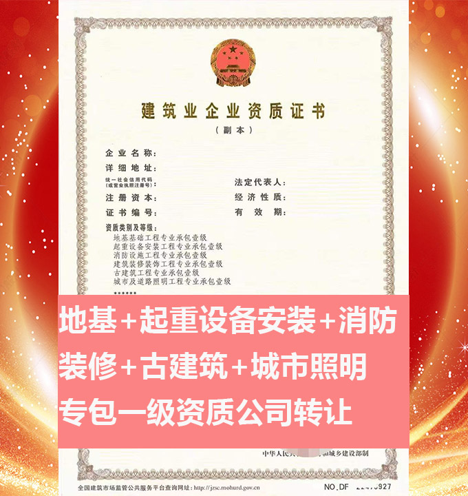 轉(zhuǎn)讓河南城市及道路照明工程專業(yè)承包一級(jí)資質(zhì)公司、資質(zhì)代辦、資質(zhì)公司出售
