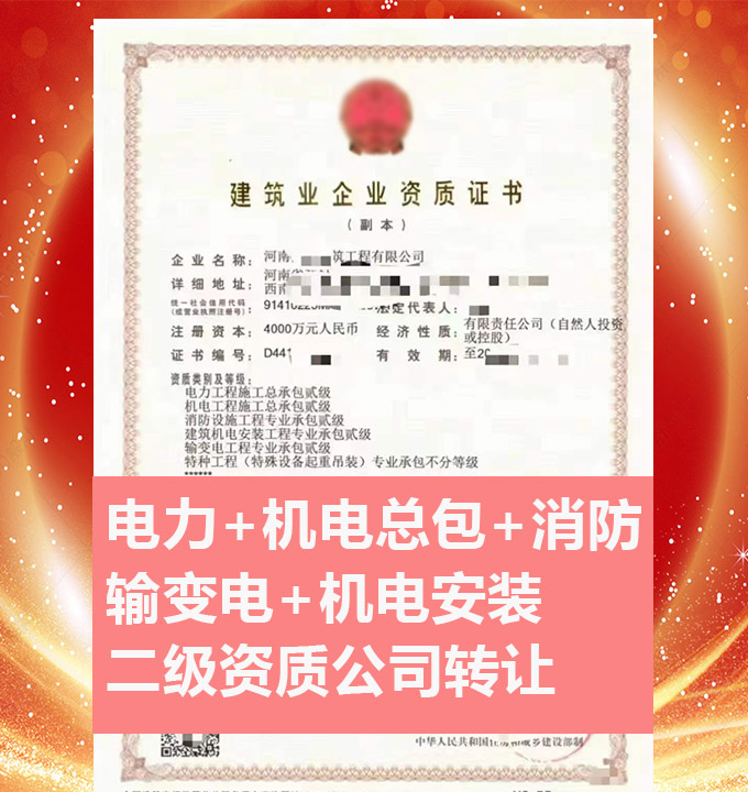 轉(zhuǎn)讓河南輸變電工程專業(yè)承包二級(jí)資質(zhì)公司、輸變電工程專包資質(zhì)代辦轉(zhuǎn)讓