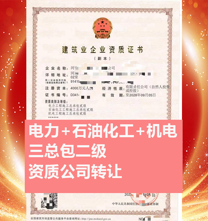 轉讓電力工程施工總承包二級資質(zhì)公司、石油化工總包資質(zhì)代辦出售