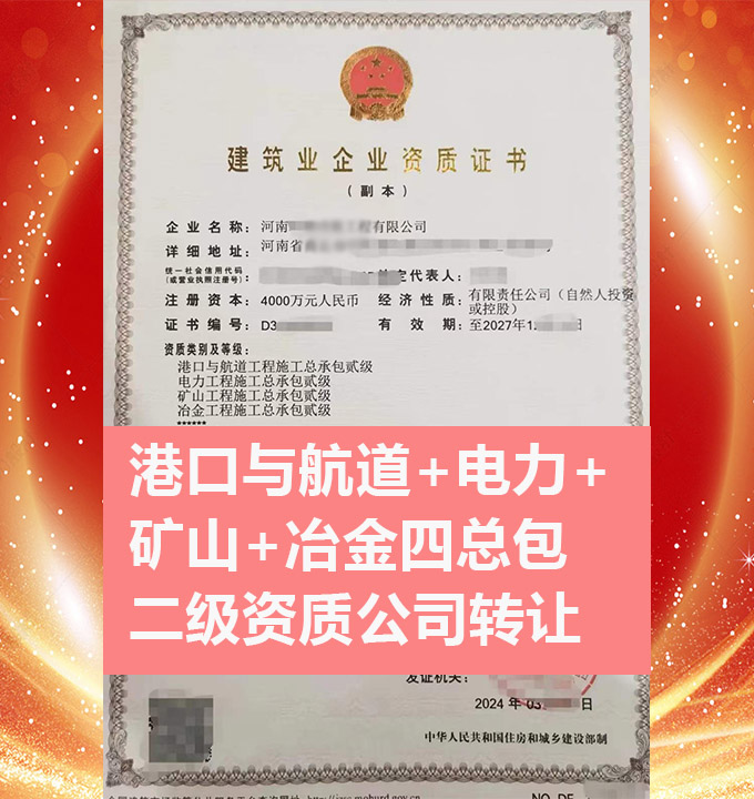 轉讓河南礦山工程施工總承包二級資質(zhì)公司、冶金工程總包資質(zhì)公司代辦出售