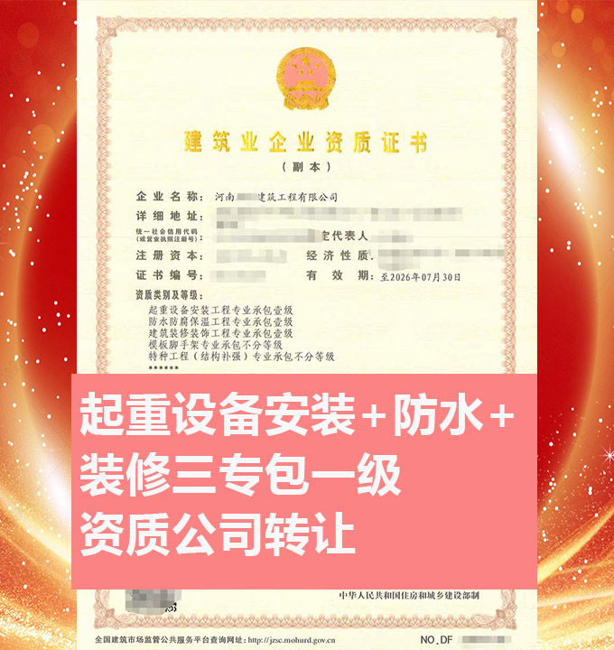 轉讓起重設備安裝工程專業(yè)承包一級資質(zhì)公司、起重安裝工程專包資質(zhì)代辦出售
