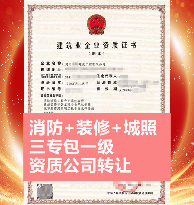 轉讓河南建筑裝修裝飾工程專業(yè)承包一級資質(zhì)公司、裝修總包資質(zhì)代辦轉讓