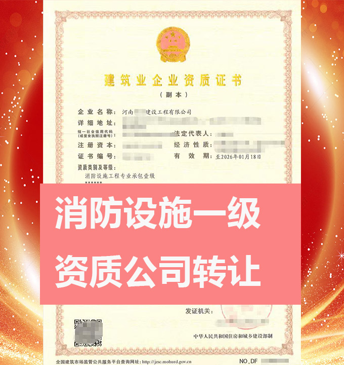 轉讓消防設施工程專業(yè)承包一級資質(zhì)公司、消防工程專包資質(zhì)代辦轉讓