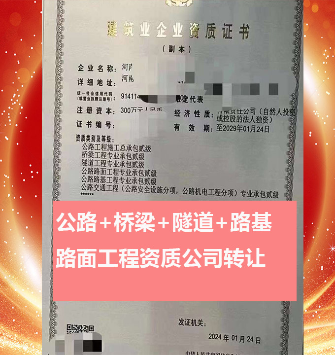河南開封公路工程施工總承包二級資質(zhì)公司轉(zhuǎn)讓、公路資質(zhì)路基路面資質(zhì)代辦出售