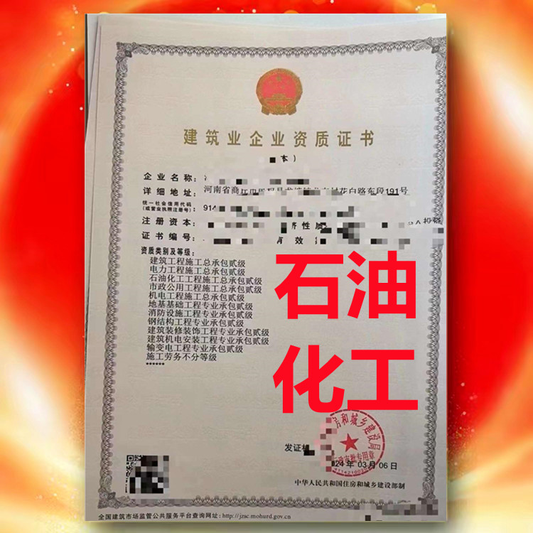 石油化工工程施工總承包二級(jí)、河南省石油化工工程施工總承包二級(jí)資質(zhì)公司代辦
