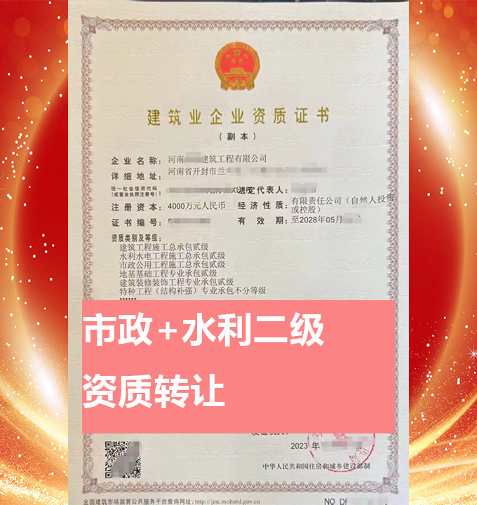 河南開封市水利水電工程施工總承包二級資質(zhì)公司，水利資質(zhì)代辦轉(zhuǎn)讓