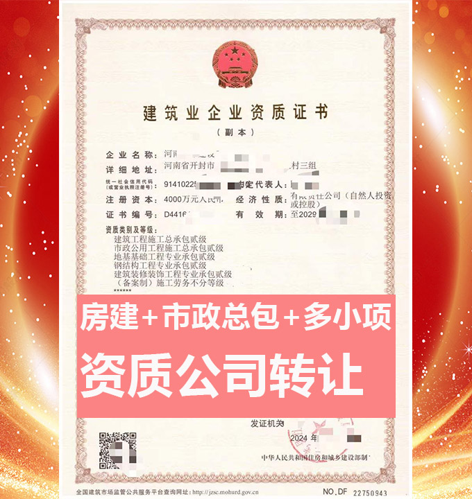 河南開封建筑工程施工總承包二級資質(zhì)公司轉(zhuǎn)讓、市政資質(zhì)代辦出售