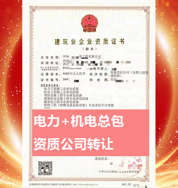 河南開封市電力工程施工總承包二級資質(zhì)公司轉(zhuǎn)讓、機(jī)電工程總包資質(zhì)代辦出售