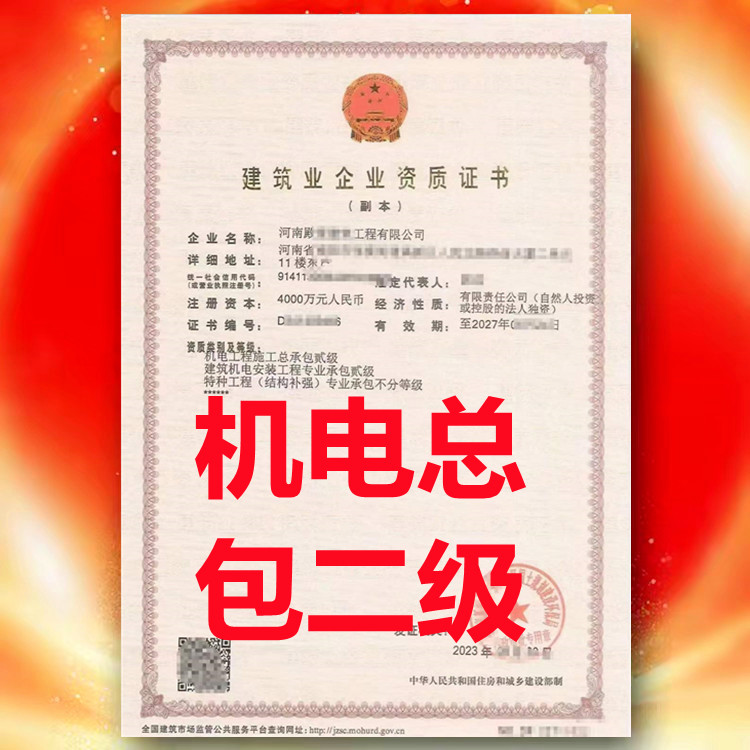 機(jī)電工程施工總承辦二級(jí)資質(zhì)、河南省機(jī)電工程施工總承包二級(jí)資質(zhì)公司代辦