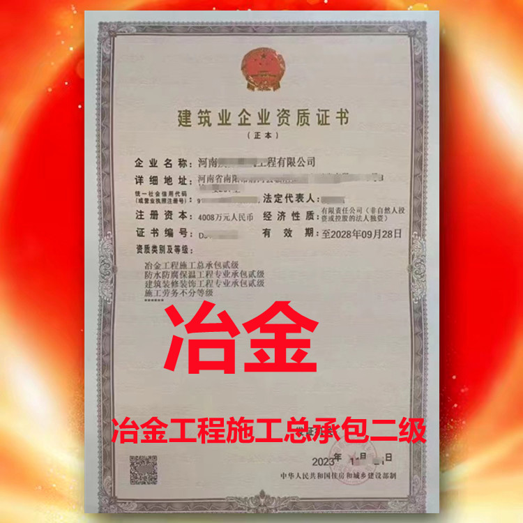 冶金工程施工總承包二級(jí)、河南省冶金工程施工總承包二級(jí)資質(zhì)公司代辦轉(zhuǎn)讓