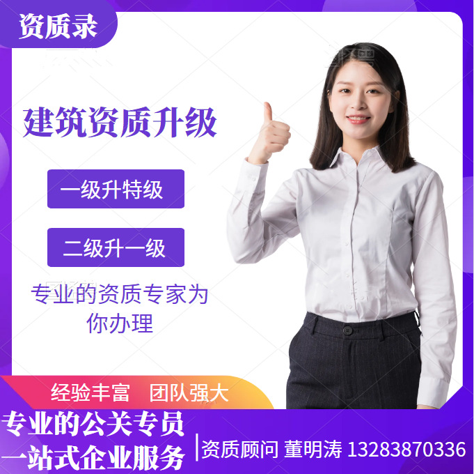 電力資質(zhì)升級(jí)代辦、河南省電力工程施工總承包二級(jí)資質(zhì)升一級(jí)資質(zhì)升級(jí)代辦
