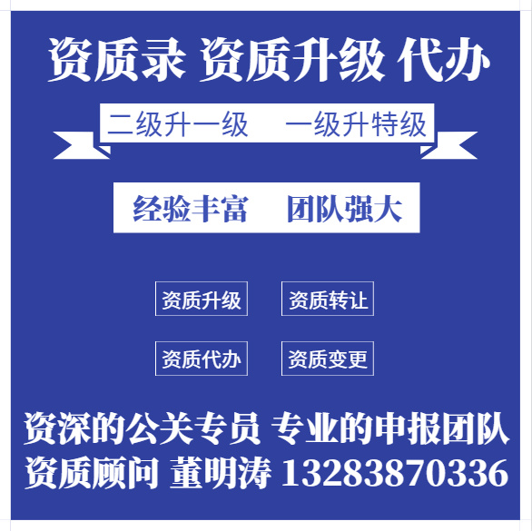 通信資質(zhì)升級(jí)、河南省通信工程施工總承包二級(jí)資質(zhì)升一級(jí)資質(zhì)升級(jí)代辦