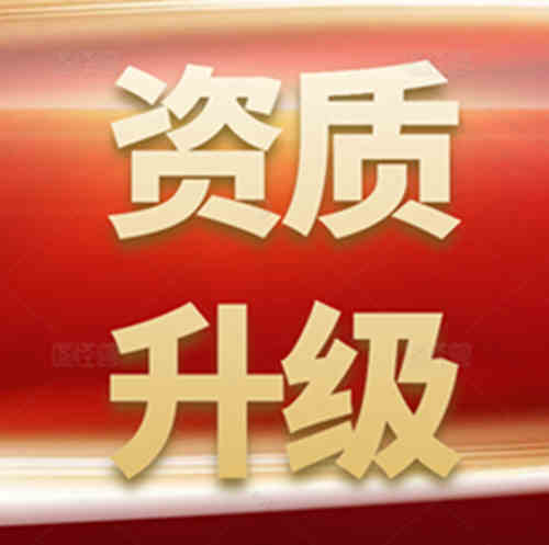 建筑資質升級流程及時間？用什么資質代辦平臺好？
