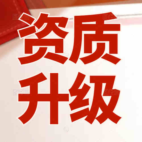 建筑資質(zhì)升級(jí)流程及時(shí)間？用什么資質(zhì)代辦平臺(tái)好？
