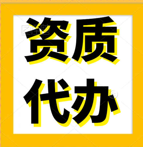 專業(yè)代辦河南省鄭州市中牟縣、鞏義市、新鄭市、裝修裝飾專業(yè)承包二級資質(zhì)代辦,專業(yè)承包二級資質(zhì)代辦