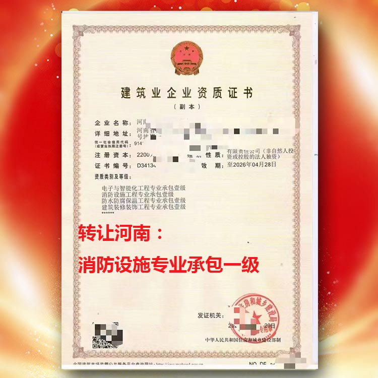資質(zhì)代辦,河南省焦作市修武、武陟、博愛消防設(shè)施專業(yè)承包二級升一級,消防設(shè)施專業(yè)承包一級資質(zhì)轉(zhuǎn)讓