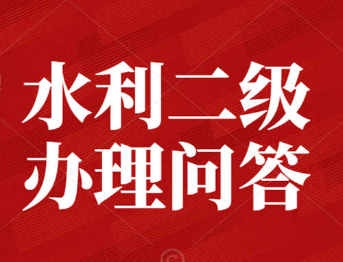 辦理水利水電總承包二級(jí)資質(zhì)需要業(yè)績(jī)嗎？