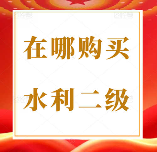 想買一個河南省水利水電總承包二級資質(zhì)在應(yīng)該哪里購買？