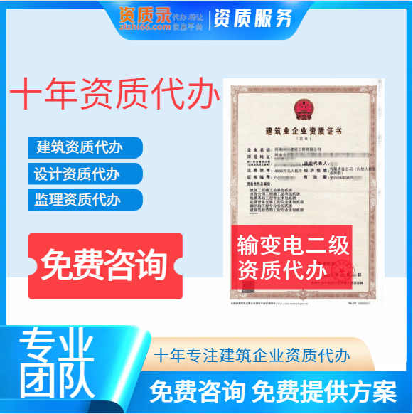 河南鄭州市輸變電二級(jí)資質(zhì)代辦轉(zhuǎn)讓,代辦輸變電二級(jí)資質(zhì),輸變電二級(jí)資質(zhì)公司轉(zhuǎn)讓