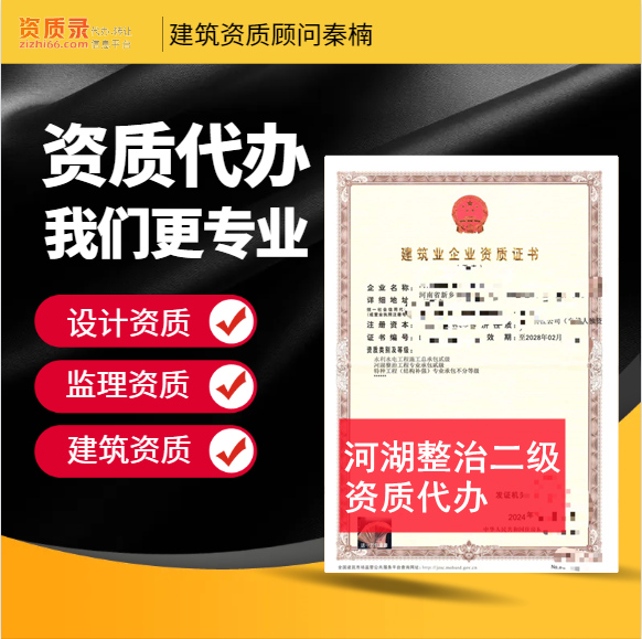 河南鄭州市河湖整治二級(jí)資質(zhì)代辦,代辦河湖整治二級(jí)資質(zhì),河湖整治二級(jí)資質(zhì)公司轉(zhuǎn)讓