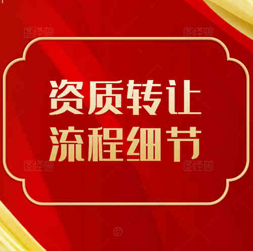 建筑公司不經(jīng)營的水利總承包二級資質(zhì)可以轉(zhuǎn)讓嗎，轉(zhuǎn)讓需要注意哪些細節(jié)？