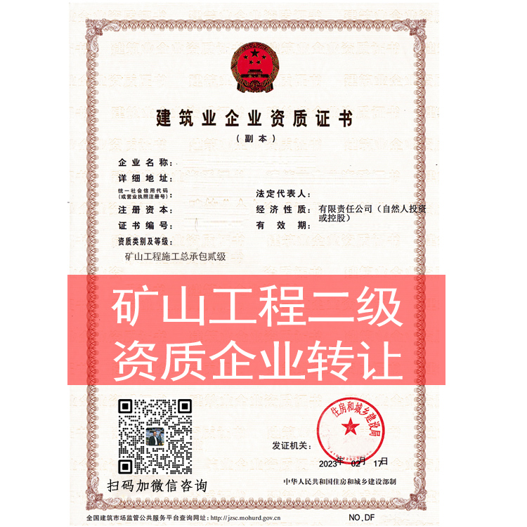 商丘市礦山工程施工總承包二級(jí)資質(zhì)企業(yè)出售收購并購股轉(zhuǎn)重組代理代辦