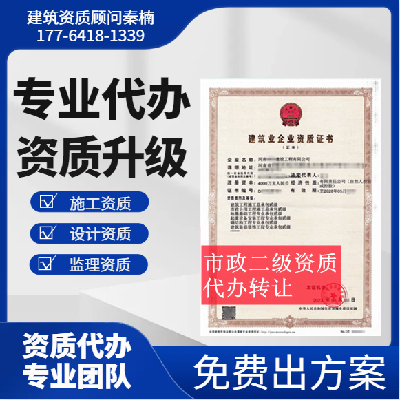 河南鄭州市政二級資質(zhì)代辦,代辦市政總承包二級資質(zhì),市政二級資質(zhì)公司轉(zhuǎn)讓
