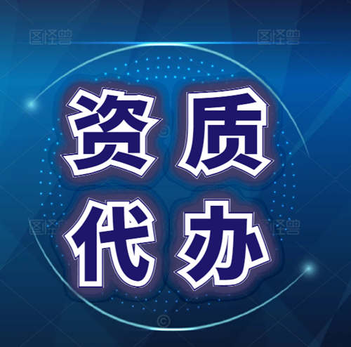 專業(yè)代辦資質(zhì),河南省許昌市鄢陵縣、襄城縣地基基礎(chǔ)專業(yè)承包資質(zhì)二級升一級,河南省專業(yè)承包一級資質(zhì)轉(zhuǎn)讓