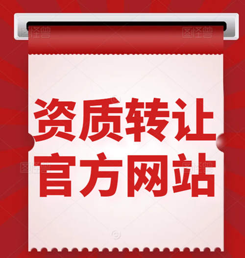 買一個建筑資質(zhì)公司、收購資質(zhì)公司一般在什么網(wǎng)站上？