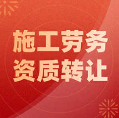 建筑勞務(wù)資質(zhì)轉(zhuǎn)讓多少錢(qián)：明確價(jià)格和流程